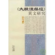 《大般涅槃經》異文研究(繁體版)