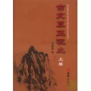 古文真正觀止(全二冊)