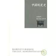 中國制度史