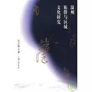 溫州族群與區域文化研究