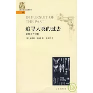 追尋人類的過去︰解釋考古材料