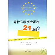 為什麽歐洲會領跑21世紀?