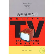 美劇編劇入門