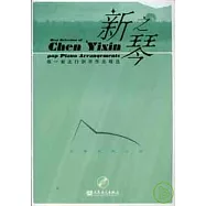 新之琴：陳一新流行鋼琴作品精選(附贈CD)