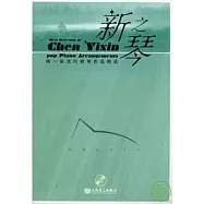 新之琴︰陳一新流行鋼琴作品精選(附贈CD)