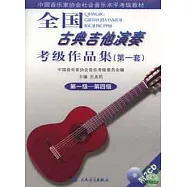 全國古典吉他演奏考級作品集‧第一套(附贈2CD)