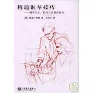 精通鋼琴技巧︰鋼琴學生、教師與演奏者指南