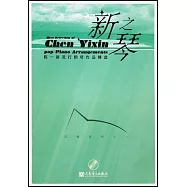 新之琴︰陳一新流行鋼琴作品精選(附贈CD)