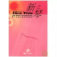新之琴：陳一新流行鋼琴作品精選(附贈CD)