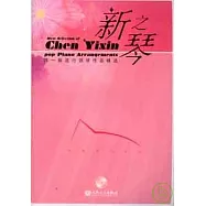 新之琴：陳一新流行鋼琴作品精選(附贈CD)