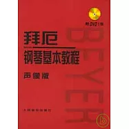 拜厄鋼琴基本教程︰聲像版(附贈DVD)
