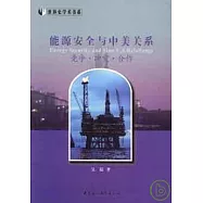 能源安全與中美關系：競爭·沖突·合作