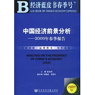 中國經濟前景分析︰2009年春季報告(附贈光盤)