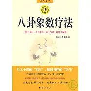 八卦象數療法