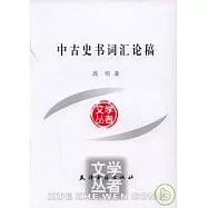 中古史書詞匯論稿
