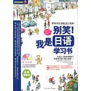 別笑!我是日語學習書‧全彩圖文本(附贈MP3、單詞會話手冊)