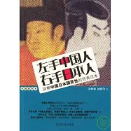 左手中國人 右手日本人