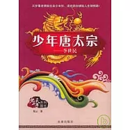 少年唐太宗︰李世民