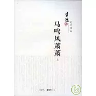 馬鳴風蕭蕭(全二冊)