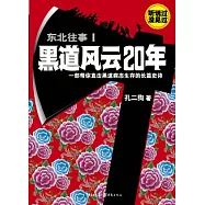 東北往事1︰黑道風雲20年——一部帶你直擊黑道病態生存的長篇史詩