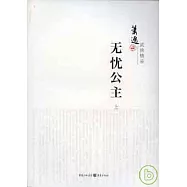 無憂公主(全二冊)