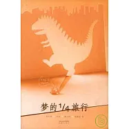 夢的1/4旅行