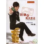 劉謙的魔法簽證