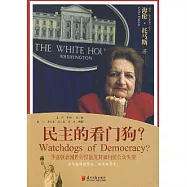民主的看門狗?︰華盛頓新聞界的沒落及其如何使公眾失望