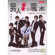 男人必學的魔術：30個魔術，讓你宅男變型男