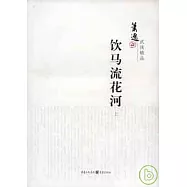 飲馬流花河(全二冊)