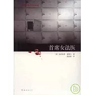 首席女法醫
