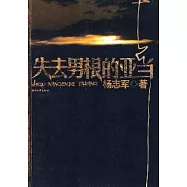 失去男根的亞當