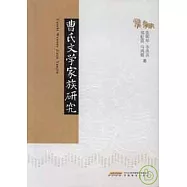 曹氏文學家族研究