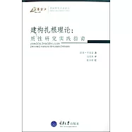 建構扎根理論︰質性研究實踐指南