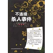 不連續殺人事件