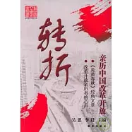轉折︰親歷中國改革開放