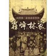 霧峰林家：台灣第一家族絕世傳奇