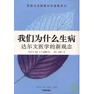 我們為什麽生病：達爾文醫學的新觀念