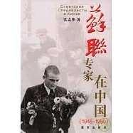 蘇聯專家在中國(1948—1960)