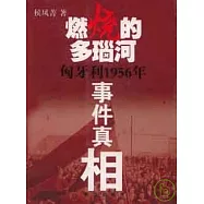 燃燒的多瑙河︰匈牙利1956年事件真相