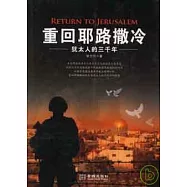 重回耶路撒冷：猶太人的三千年