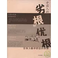 中國人的劣根和優根：日本人眼中的近代中國