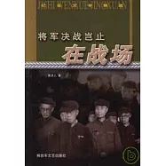 將軍決戰豈止在戰場