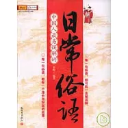中國人最易誤解的日常俗語