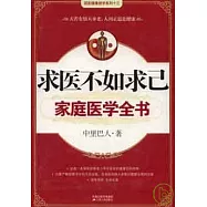 求醫不如求己家庭醫學全書(附贈DVD)