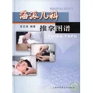海派兒科推拿圖譜