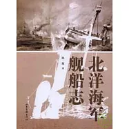 北洋海軍艦船志