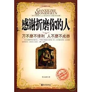 感謝折磨你的人：刀不磨不鋒利 人不磨不成器(經典圖文版)