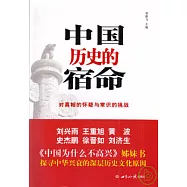 中國歷史的宿命：對真相的懷疑與常識的挑戰