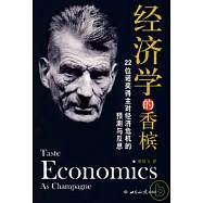 經濟學的香檳︰22位諾獎得主對經濟危機的預測與反思